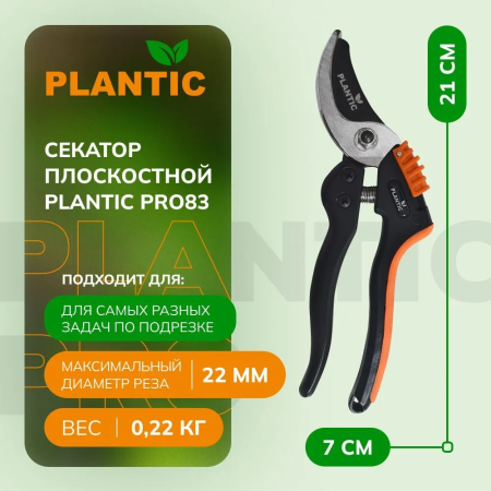 Секатор Plantic Pro83 35383-01 купить в Минске с доставкой